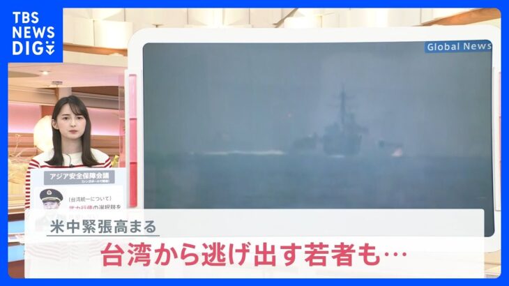 台湾海峡で米中軍艦が“急接近”… 情勢緊迫化で台湾から逃げ出す若者も「中国といつか戦争になる」【news23】｜TBS NEWS DIG