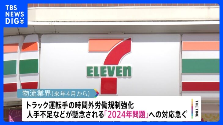 セブン-イレブン、カップ麺など加工食品の即日配送→翌日配送に変更へ　全国の約2万1000店舗対象　“2024年問題”見据え｜TBS NEWS DIG