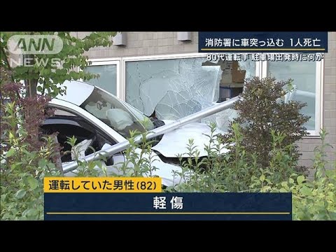 フロント壊れ建物にめり込むように…消防署に車突っ込み1人死亡(2023年6月5日)