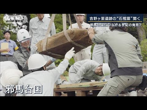 【報ステ】邪馬台国“論争”に「一石投じる」世紀の発見？吉野ケ里遺跡『石棺墓』開封(2023年6月5日)