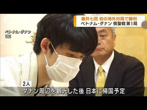 藤井聡太七冠が自身初となる海外対局・ベトナムでの棋聖戦五番勝負第1局で勝利(2023年6月6日)