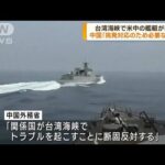 台湾海峡で米中軍艦が接近　中国外務省「米の挑発に対抗」と反発(2023年6月5日)