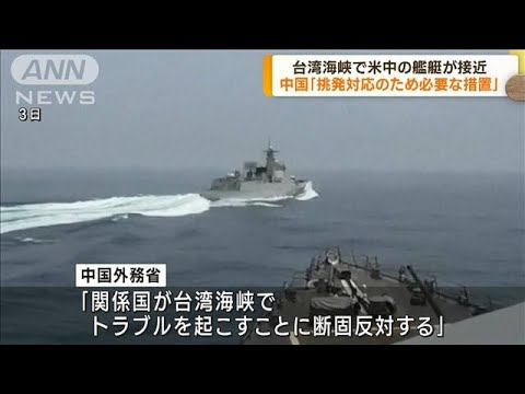 台湾海峡で米中軍艦が接近　中国外務省「米の挑発に対抗」と反発(2023年6月5日)