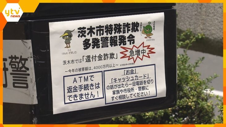 すでに昨年１年間の被害件数を超える　特殊詐欺が急増　大阪・茨木市や警察が注意呼びかけ