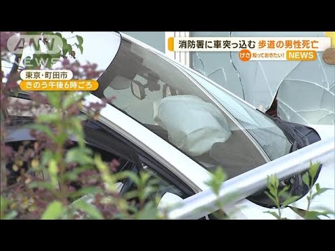 消防署に車突っ込む…歩道の男性死亡　東京・町田市(2023年6月6日)