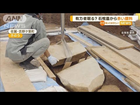 有力者が眠る？　吉野ケ里遺跡「石棺墓」から“赤い顔料”(2023年6月6日)