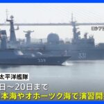 ロシア太平洋艦隊が日本海などで大規模演習開始　20日まで実施｜TBS NEWS DIG