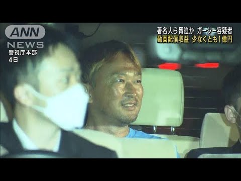 ガーシー容疑者を送検　著名人ら脅迫か　動画配信収益は少なくとも1億円(2023年6月6日)