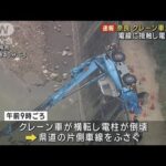 【速報】クレーン車横転し電柱倒壊　作業中に電線に接触か 奈良(2023年6月6日)
