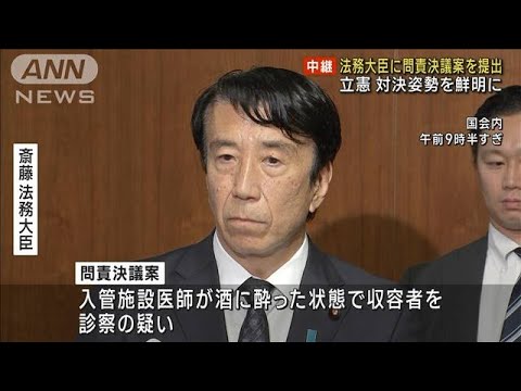 法務大臣に問責決議案を提出　立憲 対決姿勢を鮮明に(2023年6月6日)