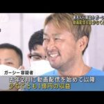 ガーシー容疑者　「やったことはやった」弁護人明かす  動画収益1億円超(2023年6月6日)