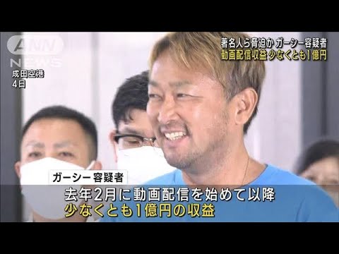 ガーシー容疑者　「やったことはやった」弁護人明かす  動画収益1億円超(2023年6月6日)