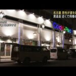 名古屋のパチンコ店で男性が背後から頭を殴られる　男は逃走(2023年6月6日)