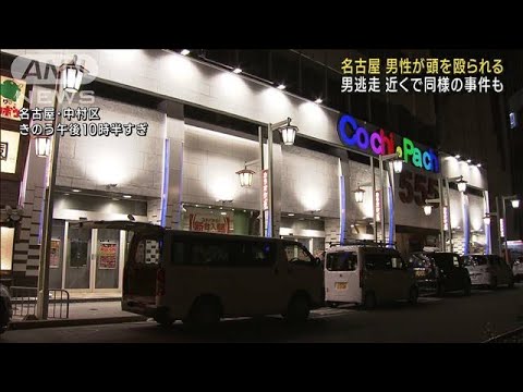 名古屋のパチンコ店で男性が背後から頭を殴られる　男は逃走(2023年6月6日)