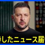 ゼレンスキー大統領「期待していたニュース」 バフムトでの戦果を強調　ワグネル創設者・プリコジン氏はロシア軍を非難｜TBS NEWS DIG