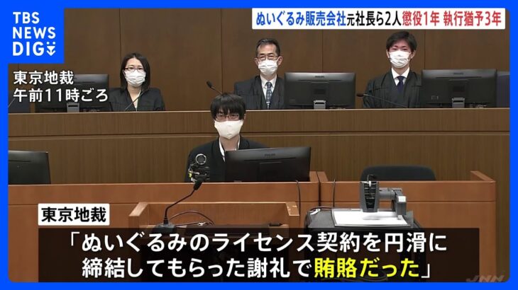 “大会マスコット”のぬいぐるみ販売会社・元社長らに執行猶予付き有罪判決　五輪汚職　東京地裁｜TBS NEWS DIG