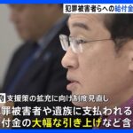 犯罪被害者への給金の大幅引き上げなどに向けて制度見直しへ｜TBS NEWS DIG