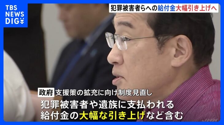 犯罪被害者への給金の大幅引き上げなどに向けて制度見直しへ｜TBS NEWS DIG