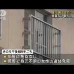 集合住宅に女性遺体　施錠なし事件の可能性も　福岡(2023年6月6日)