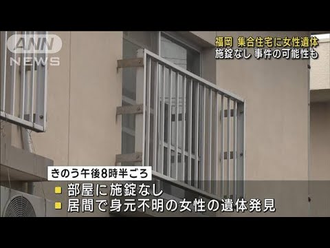 集合住宅に女性遺体　施錠なし事件の可能性も　福岡(2023年6月6日)