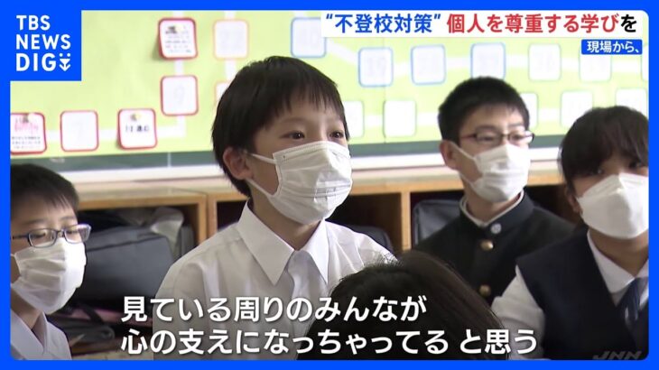 「いじめ」認知件数が小中学校で“過去最多”に　静岡の公立学校で　教育現場では“個人を尊重する”学びを｜TBS NEWS DIG