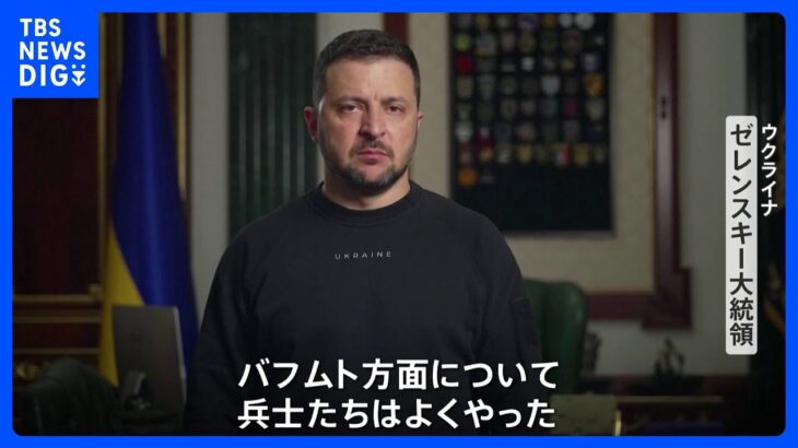 ゼレンスキー大統領「兵士たちはよくやった」 ウクライナ東部の要衝・バフムトめぐり“戦果”示唆｜TBS NEWS DIG