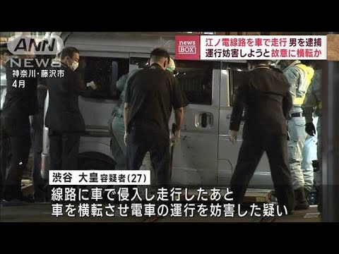 江ノ電線路を車で走行　運行妨害しようと故意に横転か　男を逮捕(2023年6月6日)