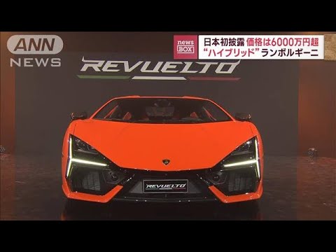 日本初披露“ハイブリッド”ランボルギーニ　価格は6000万円超(2023年6月6日)