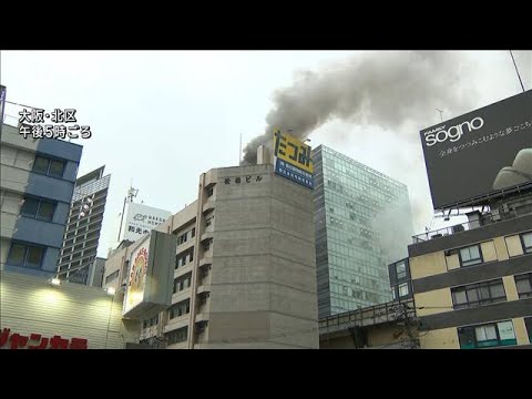 【速報】大阪・梅田　繁華街でビル火災　「屋上から煙が」消火活動中(2023年6月6日)