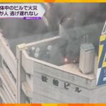 「黒煙がずっと上がっていた」大阪・梅田の解体中ビルで火災、ケガ人なし　９階ダクト付近から出火か