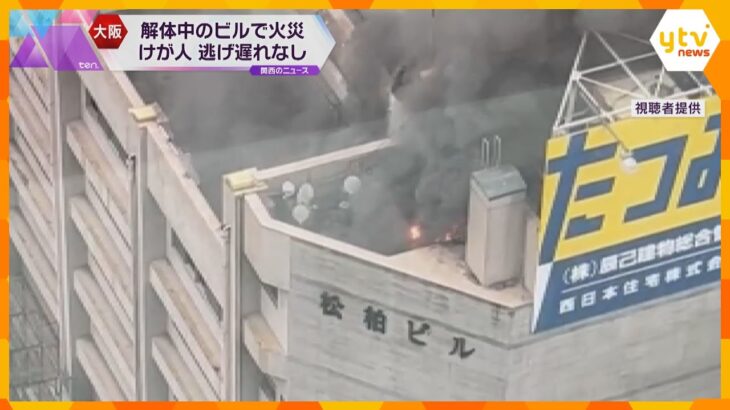 「黒煙がずっと上がっていた」大阪・梅田の解体中ビルで火災、ケガ人なし　９階ダクト付近から出火か