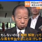 二階氏「解散風はけしからん」　早期解散説に自民党内では慎重論　国会会期末まで2週間｜TBS NEWS DIG