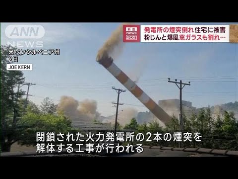 発電所の煙突倒れ　粉じんと爆風　窓ガラスも割れ…住宅に被害(2023年6月6日)