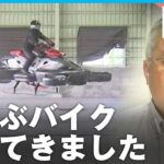 【試乗体験】一家に一台時代も？“空飛ぶバイク”で変わるモビリティの未来｜経済部 平田淳一記者