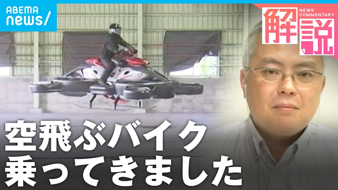 【試乗体験】一家に一台時代も？“空飛ぶバイク”で変わるモビリティの未来｜経済部 平田淳一記者