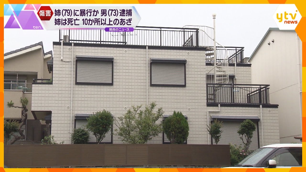 ７９歳姉を暴行した疑いで７３歳弟を逮捕　姉は死亡、１０か所以上のあざ　神戸・東灘区