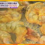 北海道から沖縄までのエビ料理が大集合！大阪・梅田で“エビフェス”開催　有名店とのコラボも