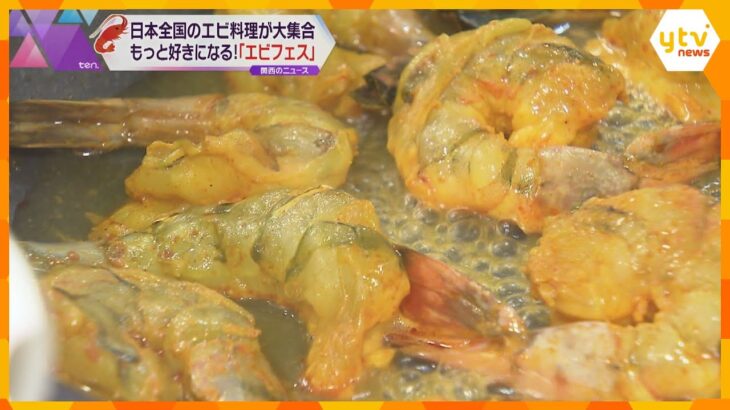 北海道から沖縄までのエビ料理が大集合！大阪・梅田で“エビフェス”開催　有名店とのコラボも