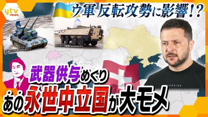 【タカオカ解説】ウクライナへの「武器供与」の是非めぐり国内が真っ二つ！あの“永世中立国”が揺れに揺れているワケ