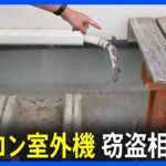 “エアコンの室外機”窃盗被害が茨城県内で相次ぐ 夏本番を控え住民からは怒りの声｜TBS NEWS DIG