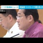 岸田総理　マイナカード巡るトラブルで河野大臣に対策強化を指示(2023年6月6日)
