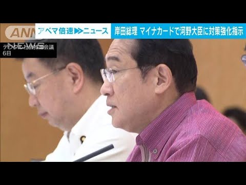 岸田総理　マイナカード巡るトラブルで河野大臣に対策強化を指示(2023年6月6日)