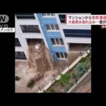 マンションから突然 濁流が噴出　大量雨水流れ込み…壁が“決壊”(2023年6月6日)