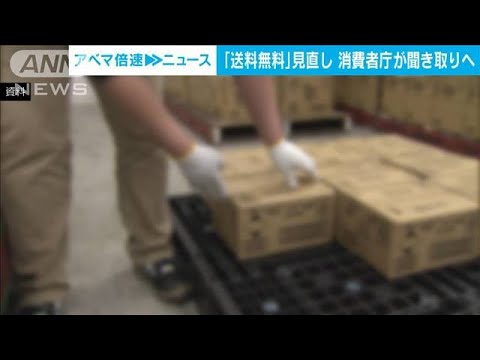 “送料無料”見直し　消費者庁が運送・販売業者に聞き取りへ(2023年6月6日)