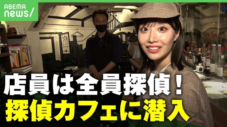 【潜入取材】店員は全員“現役探偵”「怪しいイメージ払拭したい」柴田阿弥が探偵カフェ直撃｜アベヒル