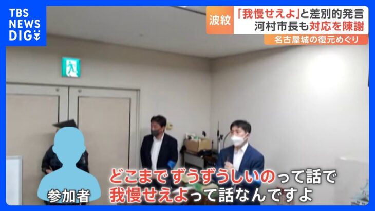 障がい者は「我慢せえよ！」名古屋城復元をめぐり“差別的発言”が波紋　河村市長出席で陳謝も｜TBS NEWS DIG