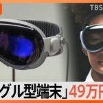 ゴーグル型端末「ビジョン・プロ」なにができる？アップルが来年発売へ　約49万円から【解説】｜TBS NEWS DIG