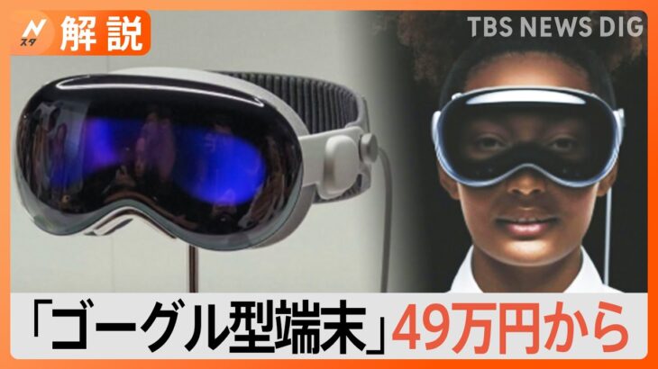 ゴーグル型端末「ビジョン・プロ」なにができる？アップルが来年発売へ　約49万円から【解説】｜TBS NEWS DIG