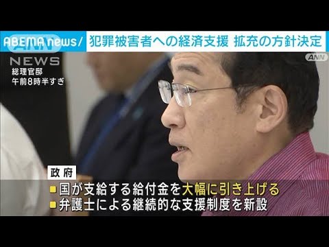 政府　犯罪被害者への経済支援を拡充する方針決定　給付金の大幅増など(2023年6月6日)