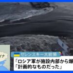 ゼレンスキー大統領「ロシア軍が施設内部から爆破」　ウクライナのダム破壊、双方が相手側の攻撃と非難｜TBS NEWS DIG